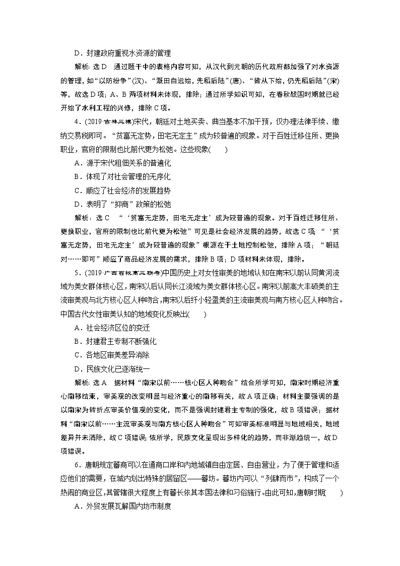 2020年三维设计全国版二轮历史板块一中国古代史专题跟踪检测（二）“权力支配”下的农耕文明第2页