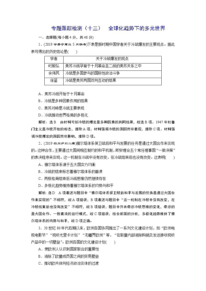 2020年三维设计全国版二轮复习历史板块三世界史专题跟踪检测（十三）全球化趋势下的多元世界第1页