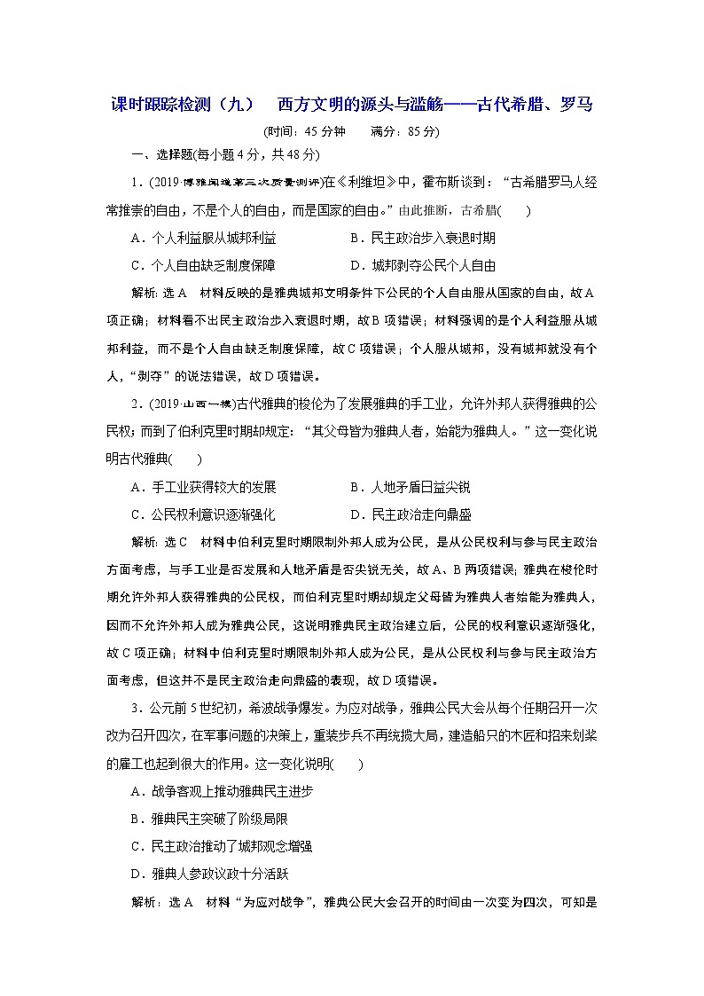 2020年三维设计全国版-通史历史二轮复习：专题三世界史课时跟踪检测（九）西方文明的源头与滥觞——古代希腊、罗马01