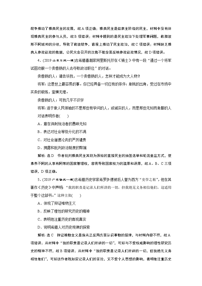 2020年三维设计全国版-通史历史二轮复习：专题三世界史课时跟踪检测（九）西方文明的源头与滥觞——古代希腊、罗马02