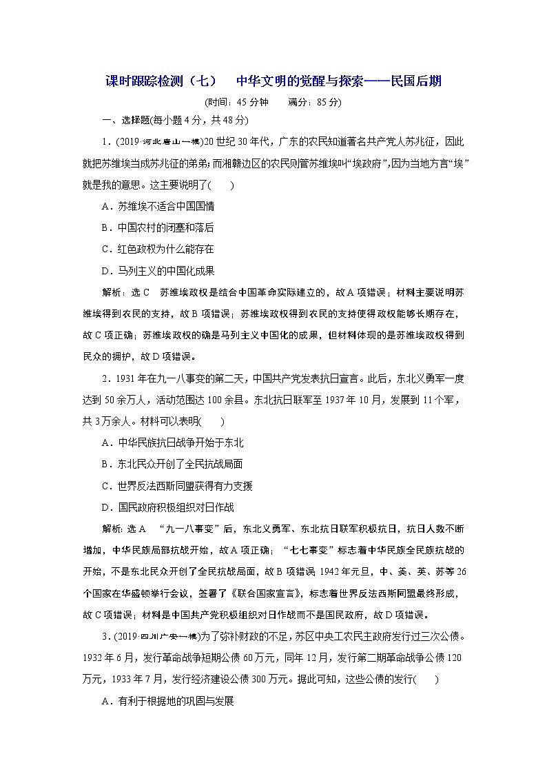 2020年三维设计全国版-通史历史二轮复习：专题二中国近现代史课时跟踪检测（七）中华文明的觉醒与探索——民国后期01