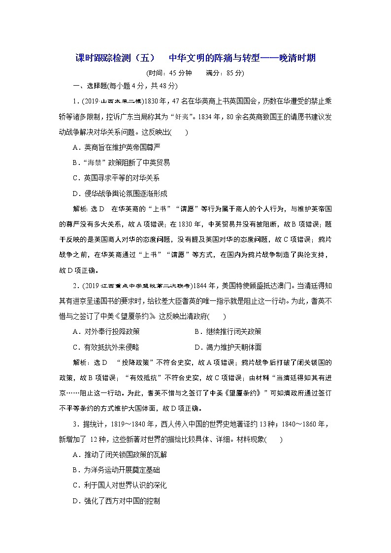2020年三维设计全国版-通史历史二轮复习：专题二中国近现代史课时跟踪检测（五）中华文明的阵痛与转型——晚清时期第1页