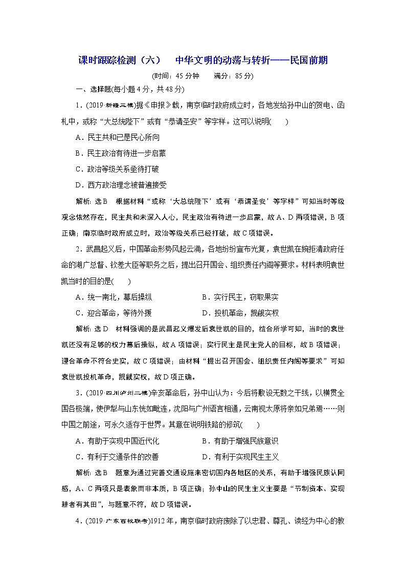 2020年三维设计全国版-通史历史二轮复习：专题二中国近现代史课时跟踪检测（六）中华文明的动荡与转折——民国前期第1页
