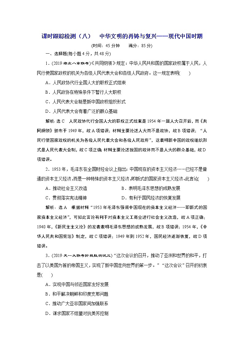 2020年三维设计全国版-通史历史二轮复习：专题二中国近现代史课时跟踪检测（八）中华文明的再铸与复兴——现代中国时期第1页