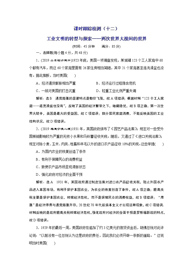 2020年三维设计全国版-通史历史二轮复习：专题三世界史课时跟踪检测（十二）工业文明的转型与探索——两次世界大战间的世界01