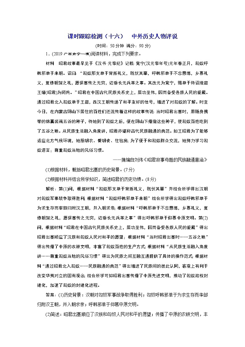 2020年三维设计全国版-通史历史二轮复习：专题四选考模块课时跟踪检测（十六）中外历史人物评说01