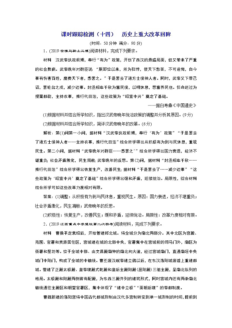 2020年三维设计全国版-通史历史二轮复习：专题四选考模块课时跟踪检测（十四）历史上重大改革回眸01