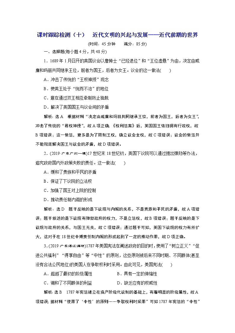 2020年三维设计全国版-通史历史二轮复习：专题三世界史课时跟踪检测（十）近代文明的兴起与发展——近代前期的世界第1页