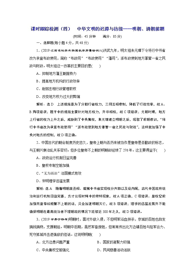 2020年三维设计全国版-通史历史二轮复习：专题一中国古代史课时跟踪检测（四）中华文明的迟滞与彷徨——明朝、清朝前期第1页