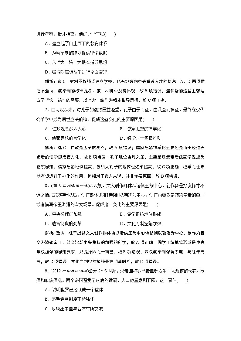 2020年三维设计全国版-通史历史二轮复习：专题一中国古代史课时跟踪检测（二）中华文明的发展与曲折——秦汉、魏晋南北朝时期第3页