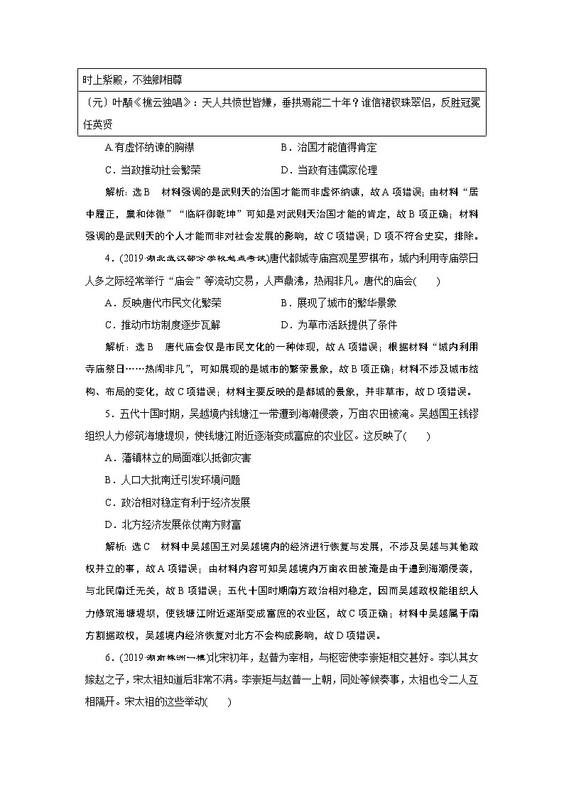 2020年三维设计全国版-通史历史二轮复习：专题一中国古代史课时跟踪检测（三）中华文明的成熟与繁荣——隋唐、宋元时期第2页