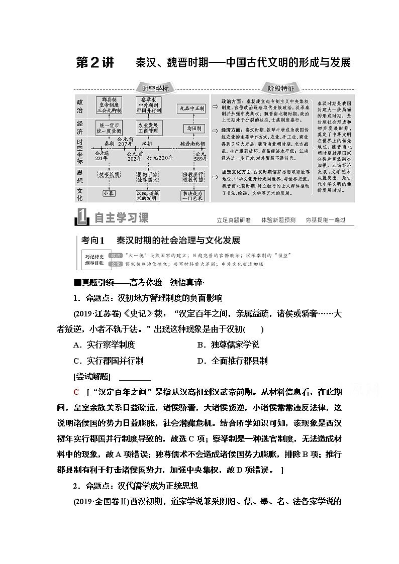 2020新课标高考历史二轮通史版教师用书：第1部分第1篇第2讲　秦汉、魏晋时期——中国古代文明的形成与发展01