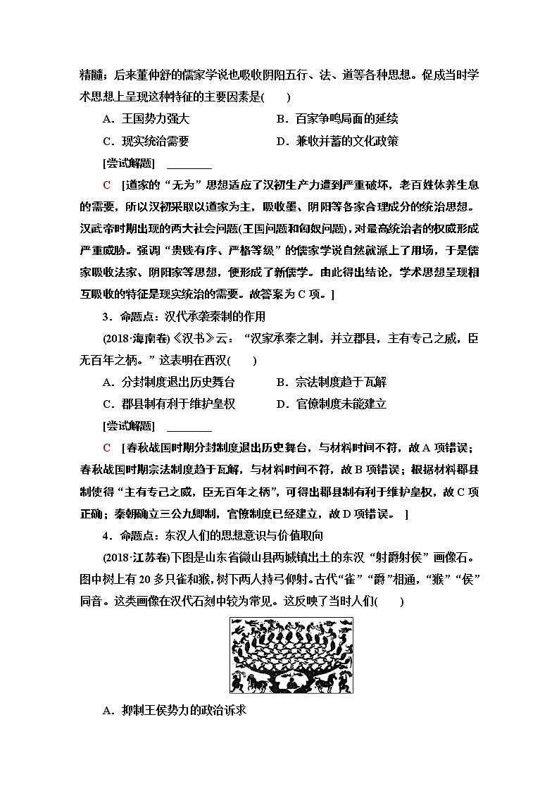 2020新课标高考历史二轮通史版教师用书：第1部分第1篇第2讲　秦汉、魏晋时期——中国古代文明的形成与发展02