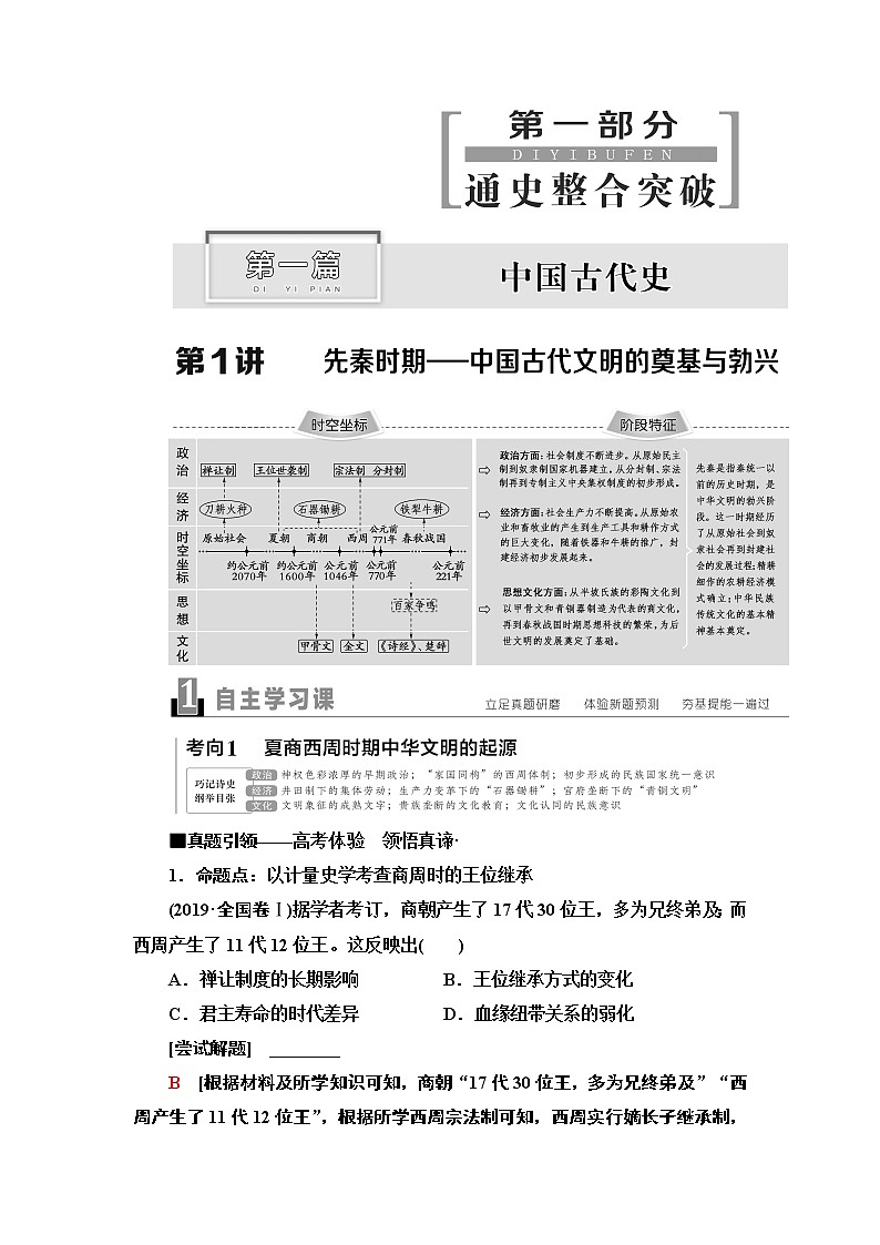 2020新课标高考历史二轮通史版教师用书：第1部分第1篇第1讲先秦时期——中国古代文明的奠基与勃兴01