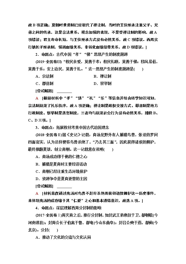 2020新课标高考历史二轮通史版教师用书：第1部分第1篇第1讲先秦时期——中国古代文明的奠基与勃兴02