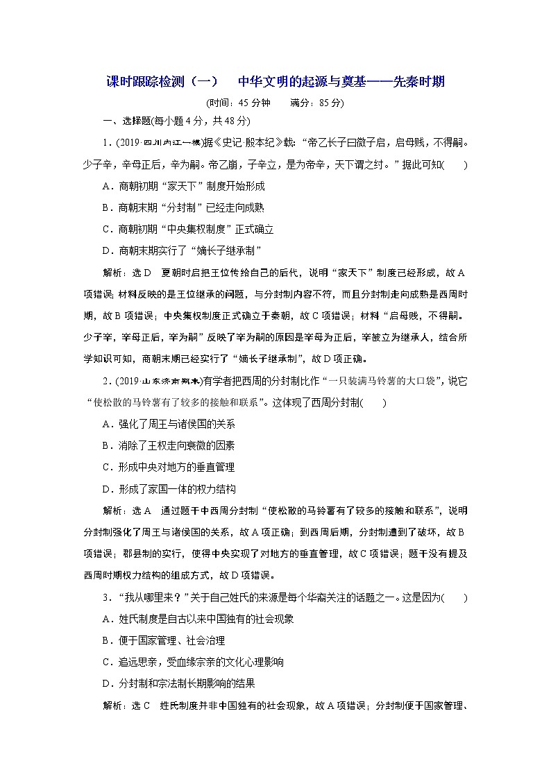 2020年三维设计全国版-通史历史二轮复习：专题一中国古代史课时跟踪检测（一）中华文明的起源与奠基——先秦时期第1页