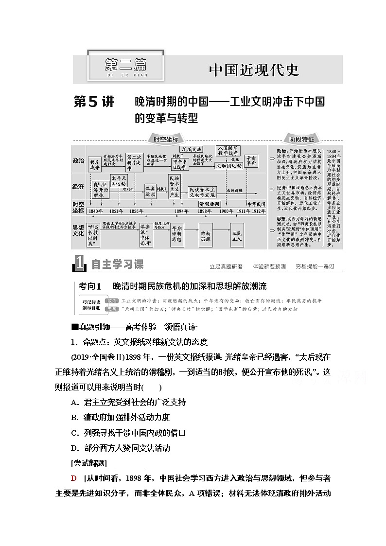 2020新课标高考历史二轮通史版教师用书：第1部分第2篇第5讲晚清时期的中国——工业文明冲击下中国的变革与转型第1页