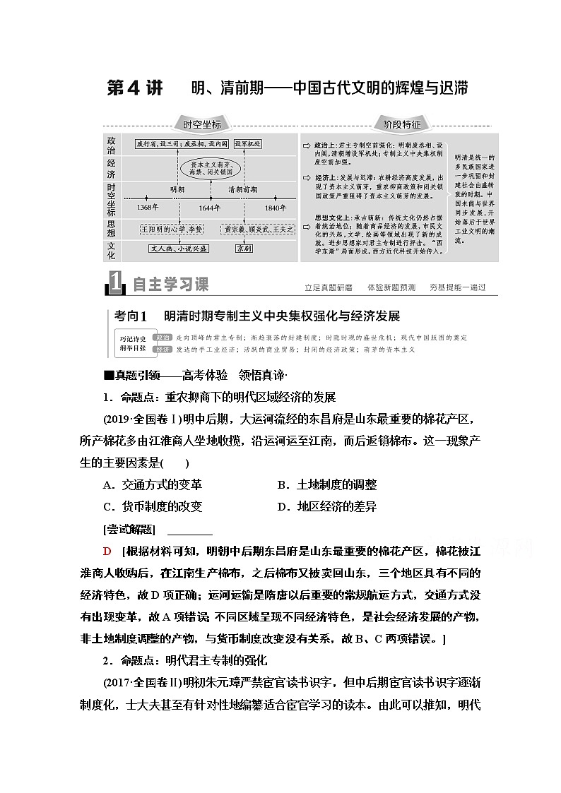 2020新课标高考历史二轮通史版教师用书：第1部分第1篇第4讲　明、清前期——中国古代文明的辉煌与迟滞第1页