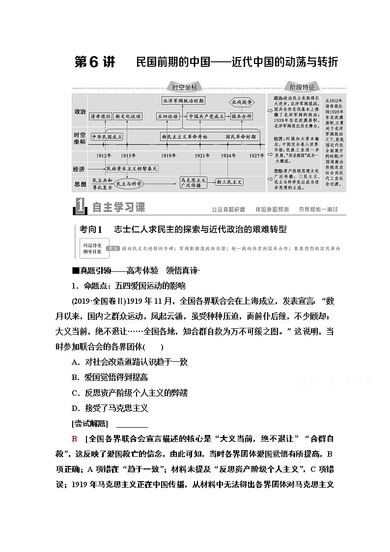 2020新课标高考历史二轮通史版教师用书：第1部分第2篇第6讲　民国前期的中国——近代中国的动荡与转折第1页