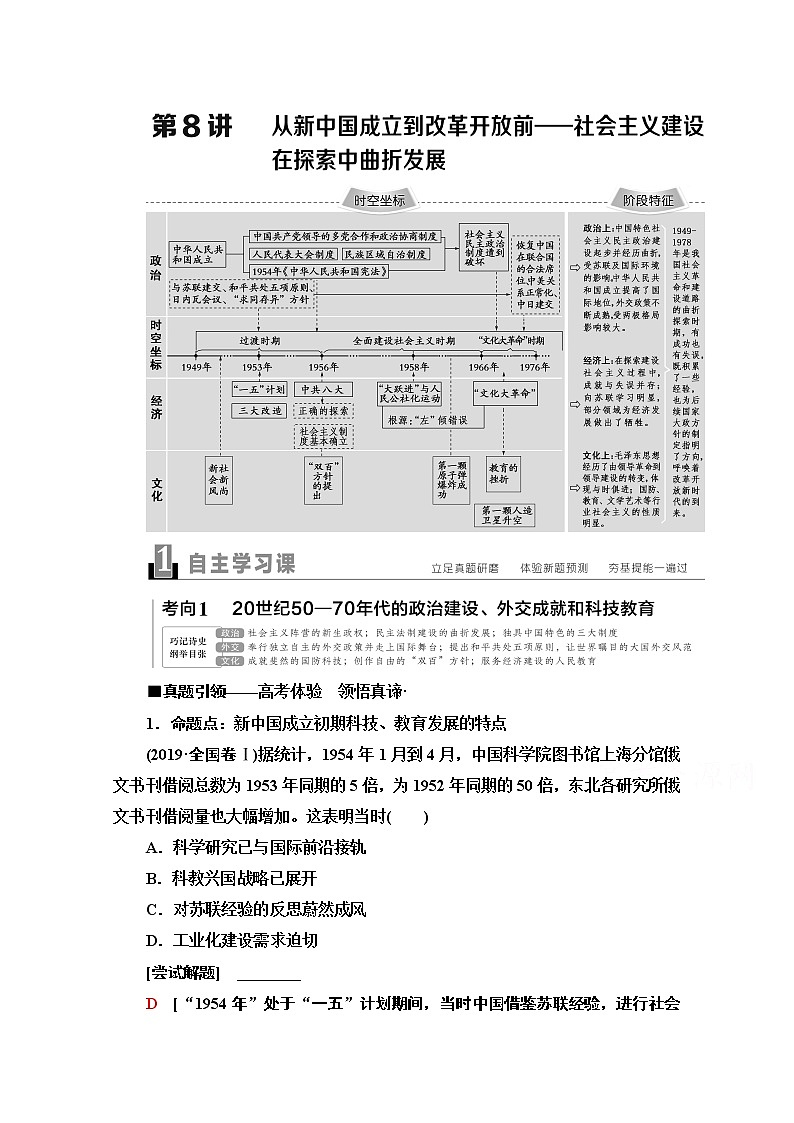 2020新课标高考历史二轮通史版教师用书：第1部分第2篇第8讲　从新中国成立到改革开放前——社会主义建设在探索中曲折发展第1页