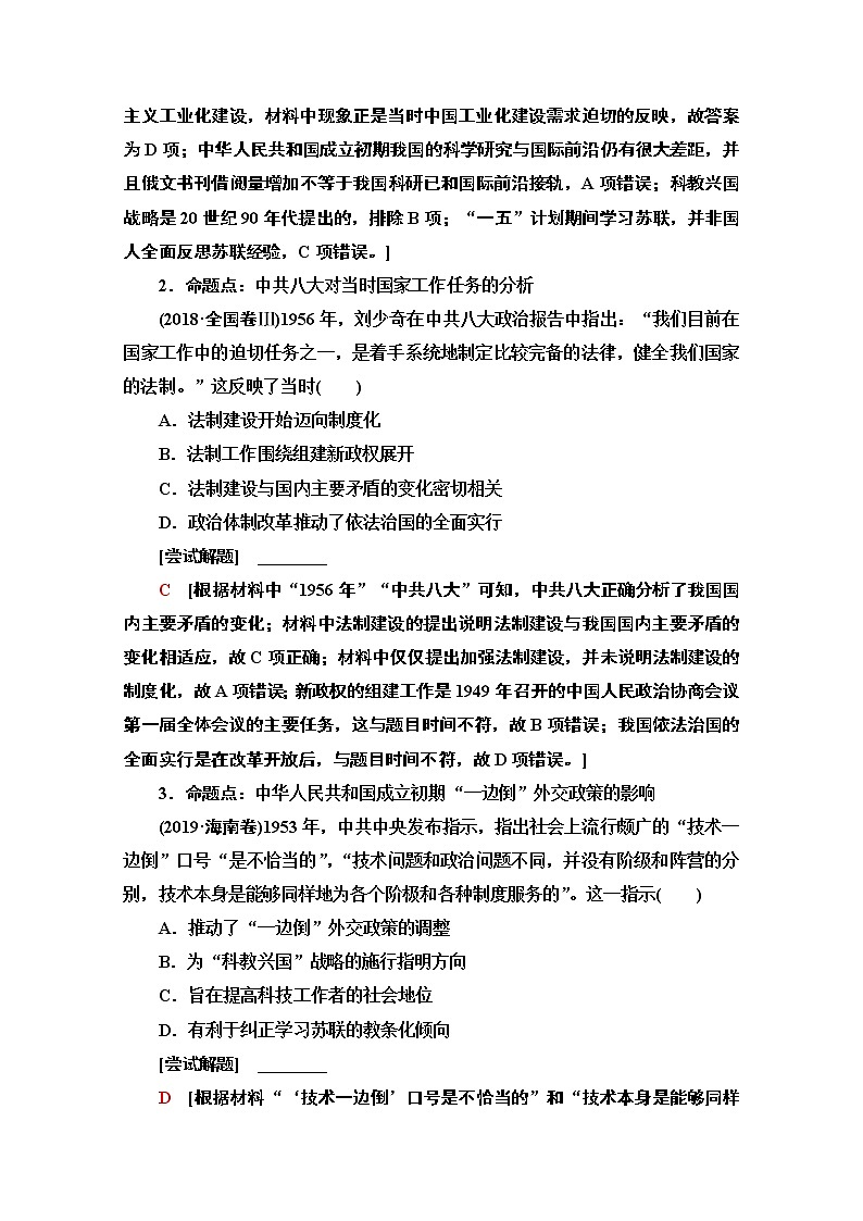 2020新课标高考历史二轮通史版教师用书：第1部分第2篇第8讲　从新中国成立到改革开放前——社会主义建设在探索中曲折发展第2页