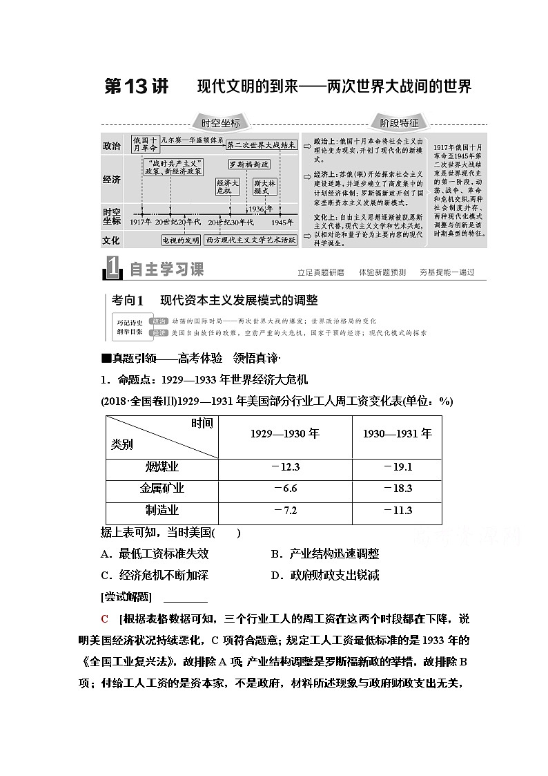 2020新课标高考历史二轮通史版教师用书：第1部分第3篇第13讲　现代文明的到来——两次世界大战间的世界01