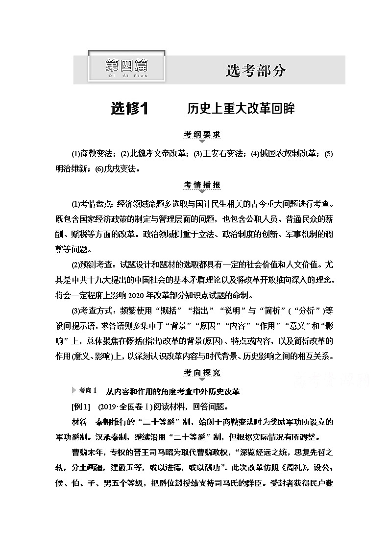 2020新课标高考历史二轮通史版教师用书：第1部分第4篇选修1　历史上重大改革回眸第1页