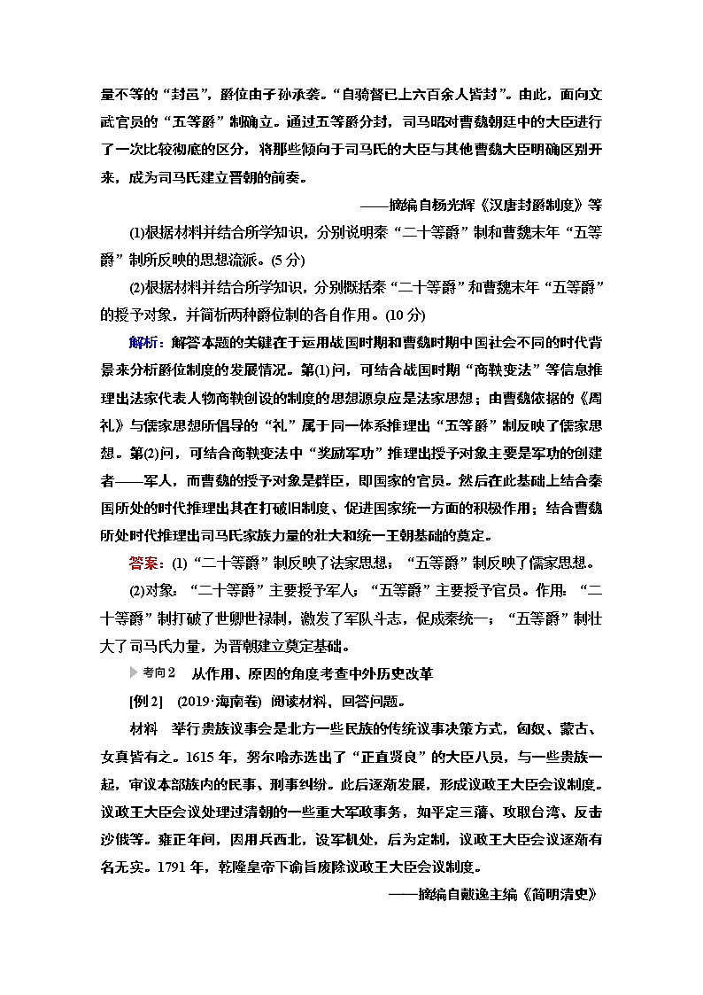2020新课标高考历史二轮通史版教师用书：第1部分第4篇选修1　历史上重大改革回眸第2页