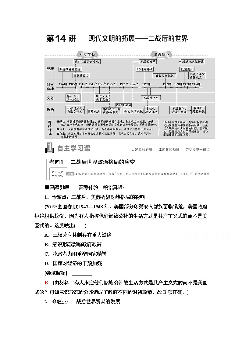 2020新课标高考历史二轮通史版教师用书：第1部分第3篇第14讲　现代文明的拓展——二战后的世界01