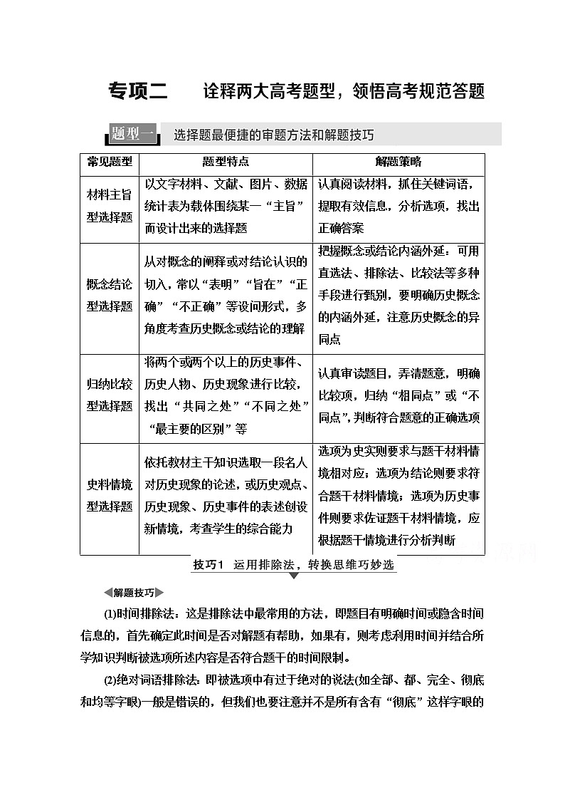 2020新课标高考历史二轮通史版教师用书：第2部分专项2　诠释两大高考题型领悟高考规范答题01