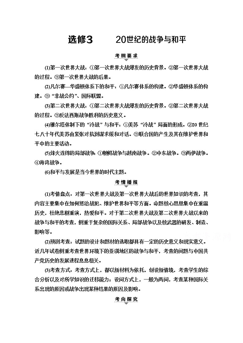 2020新课标高考历史二轮通史版教师用书：第1部分第4篇选修3　20世纪的战争和平第1页