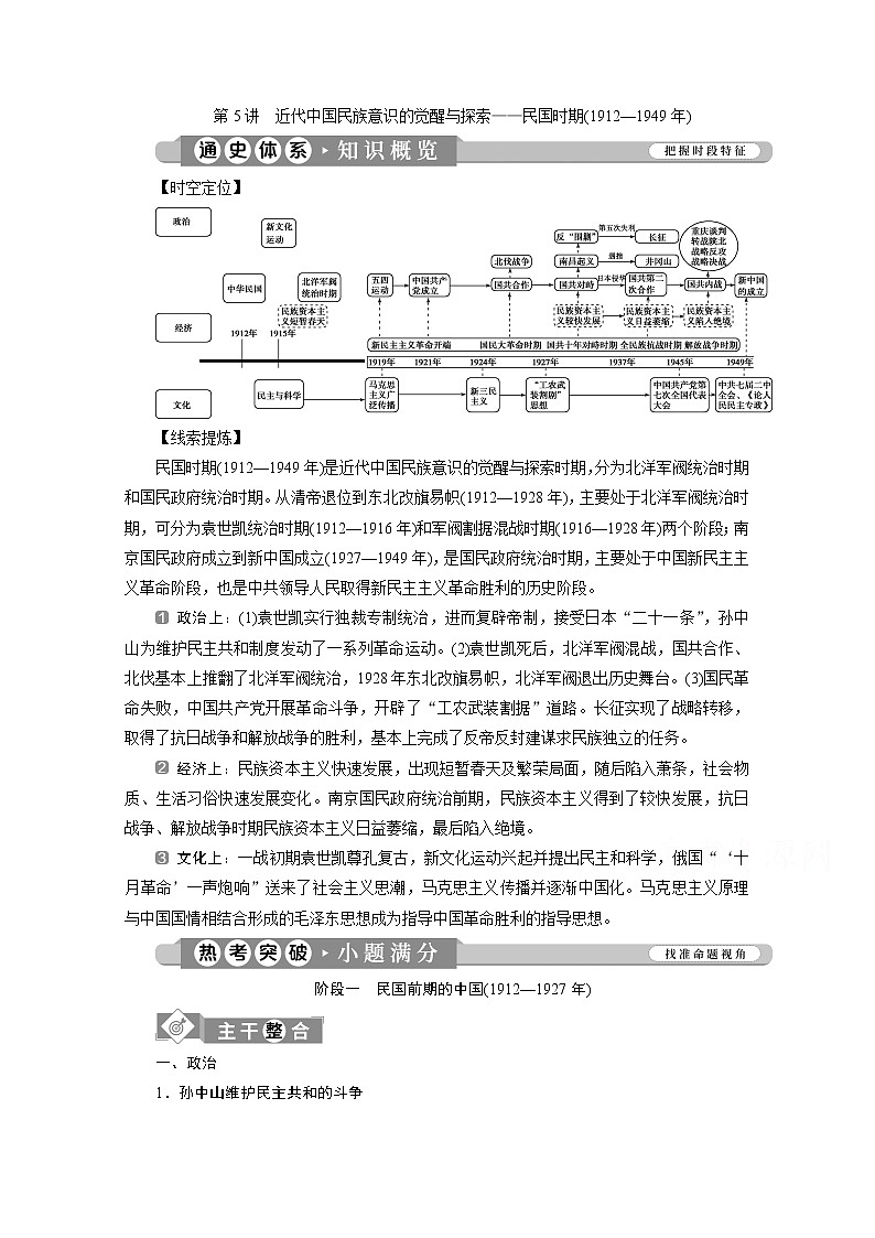 2020新课标高考历史二轮通史讲义：第5讲　近代中国民族意识的觉醒与探索——民国时期（1912—1949年）01