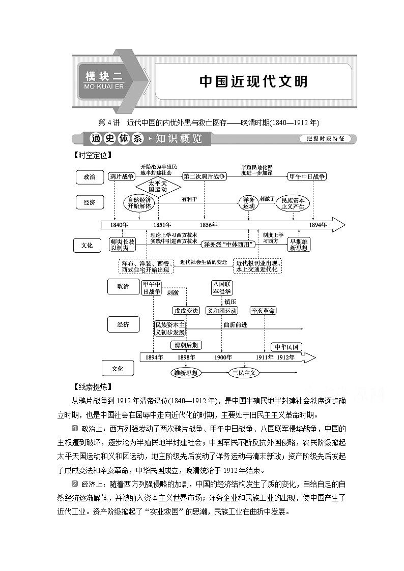 2020新课标高考历史二轮通史讲义：第4讲　近代中国的内忧外患与救亡图存——晚清时期（1840—1912年）01