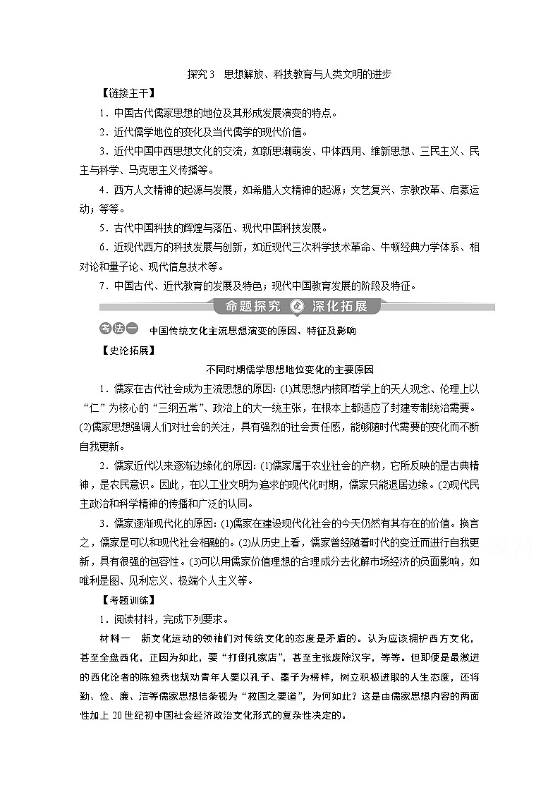 2020新课标高考历史二轮通史讲义：热点主题串讲探究3　思想解放、科技教育与人类文明的进步01