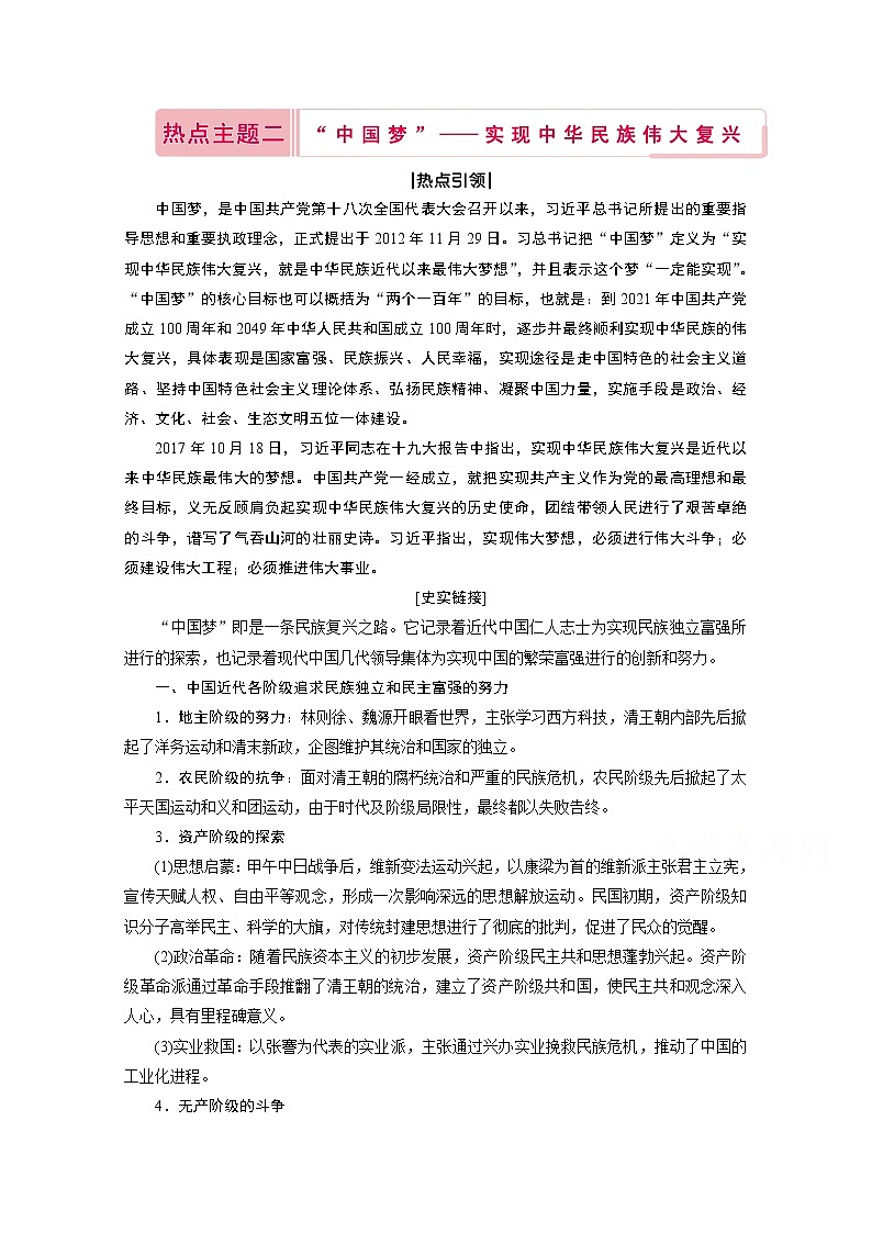 2020届高考历史二轮教师用书：第二部分热点主题二　“中国梦”——实现中华民族伟大复兴第1页
