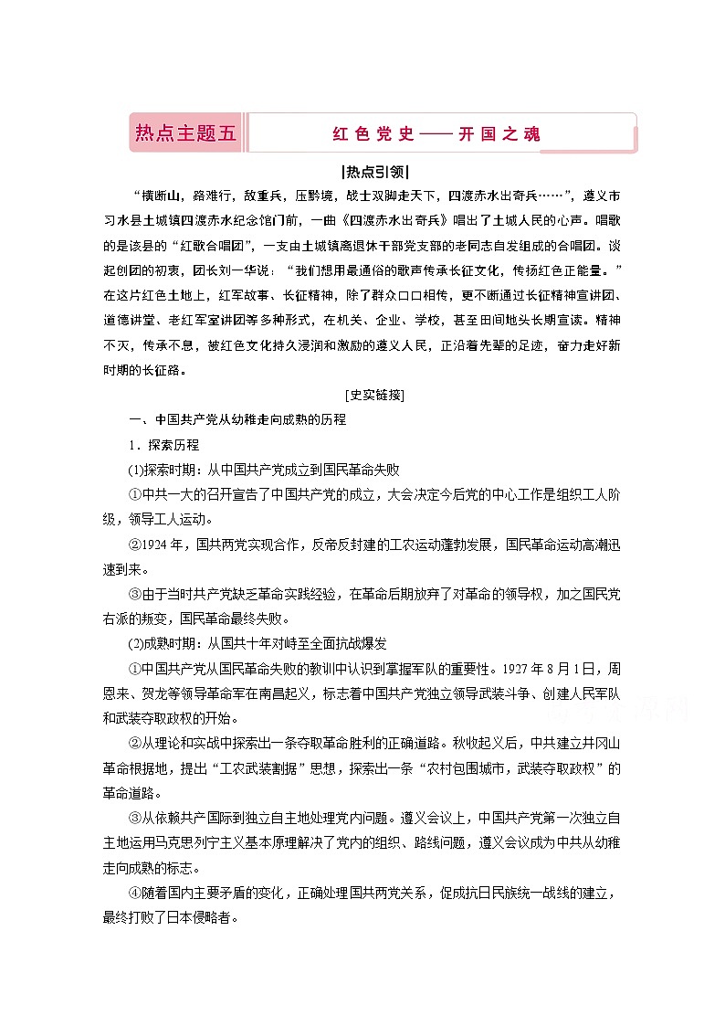 2020届高考历史二轮教师用书：第二部分热点主题五　红色党史——开国之魂第1页