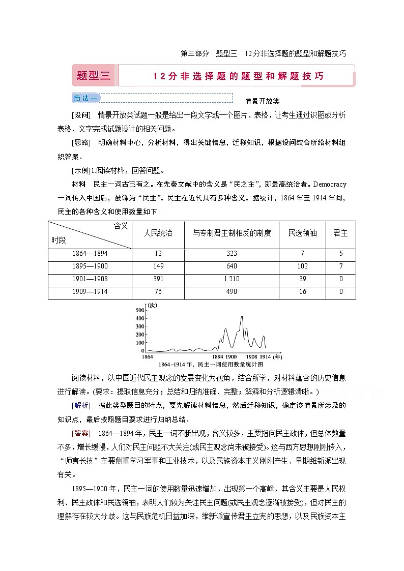 2020届高考历史二轮教师用书：第三部分题型三　12分非选择题的题型和解题技巧第1页