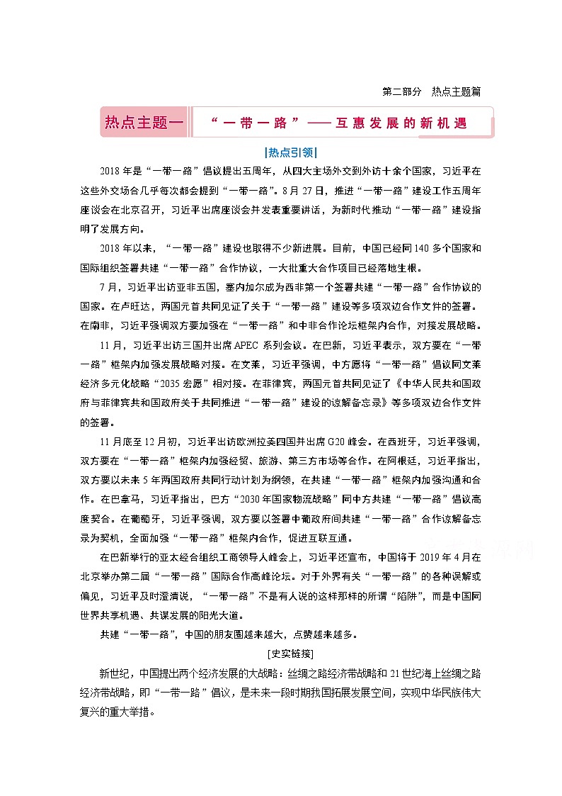 2020届高考历史二轮教师用书：第二部分热点主题一　“一带一路”——互惠发展的新机遇第1页