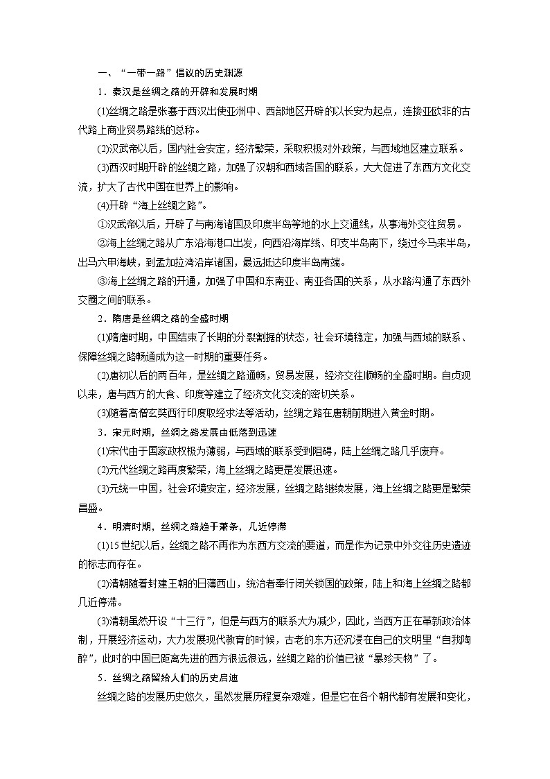2020届高考历史二轮教师用书：第二部分热点主题一　“一带一路”——互惠发展的新机遇第2页