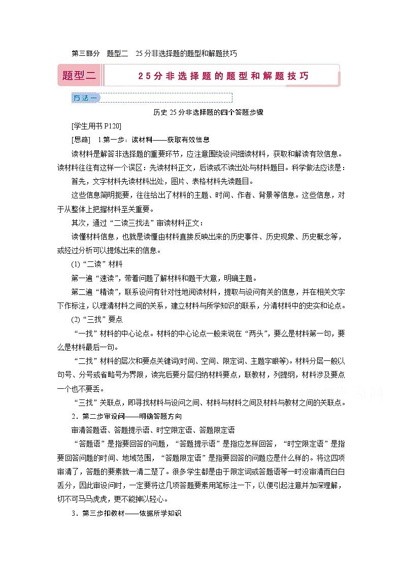2020届高考历史二轮教师用书：第三部分题型二　25分非选择题的题型和解题技巧第1页