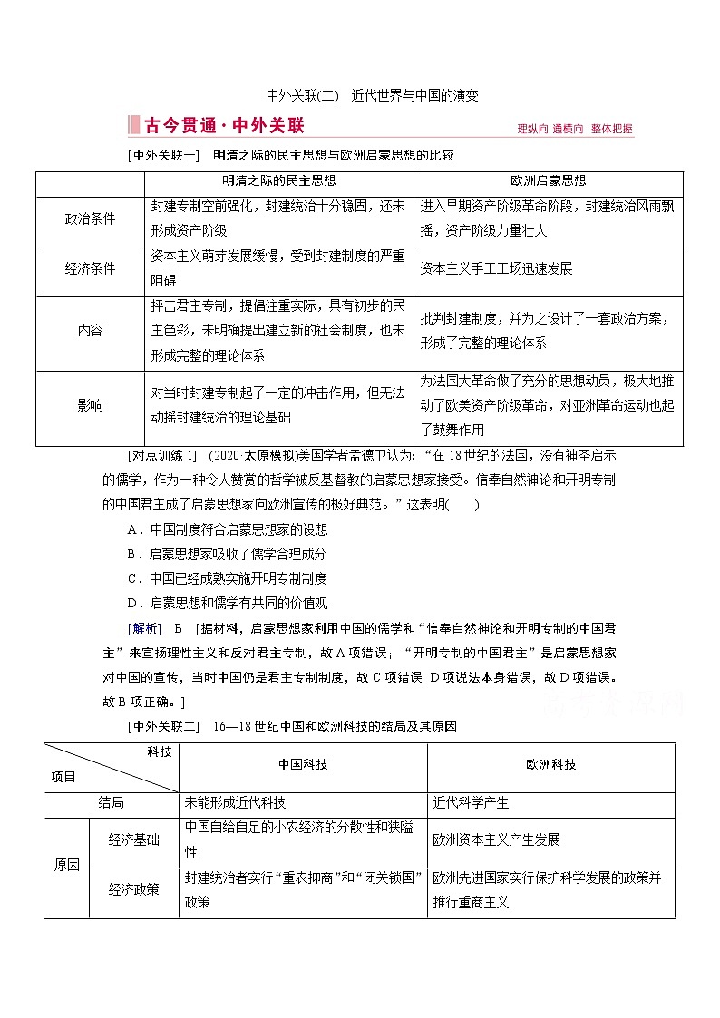 2020届高考历史二轮教师用书：中外关联（二）　近代世界与中国的演变第1页