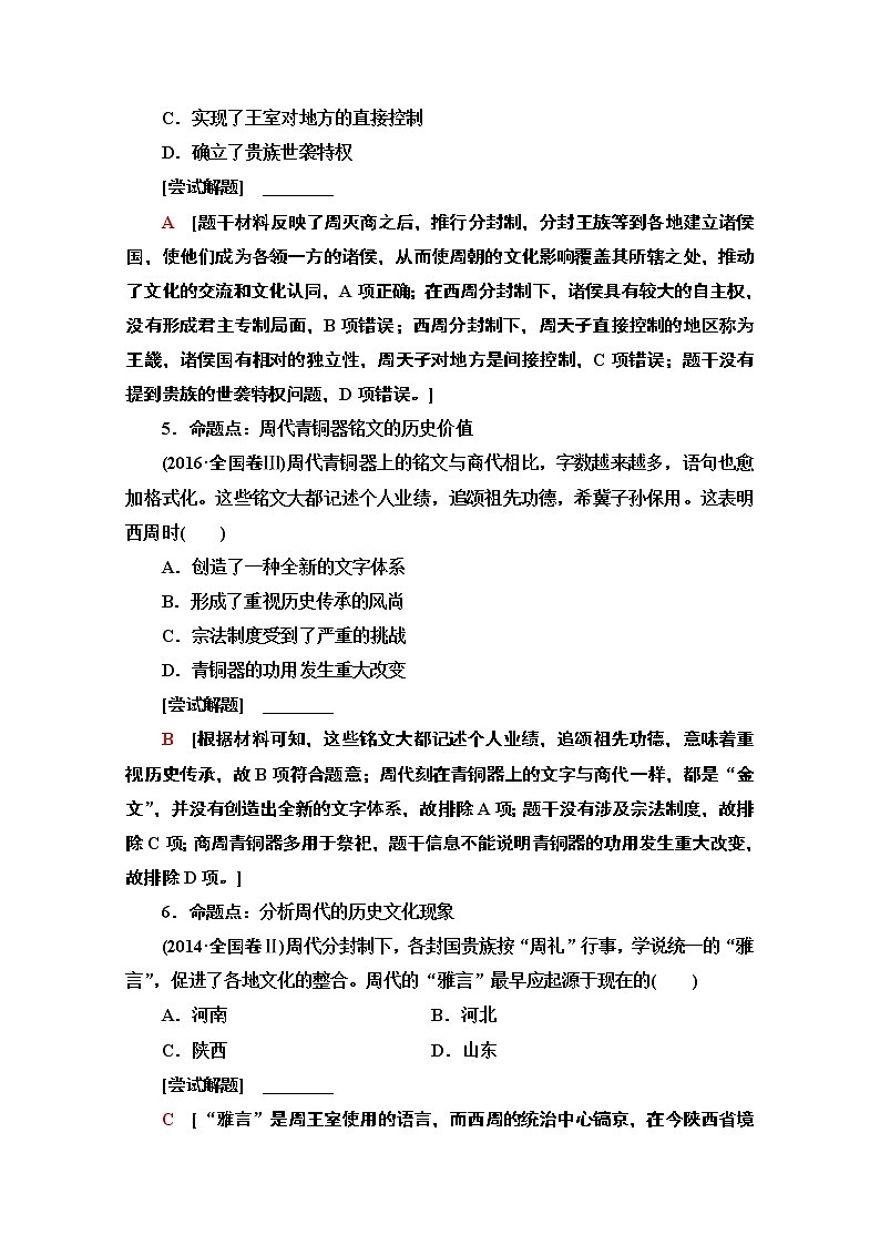 2020历史二轮通史版教师用书：第1部分第1篇第1讲先秦时期——中国古代文明的奠基与勃兴03