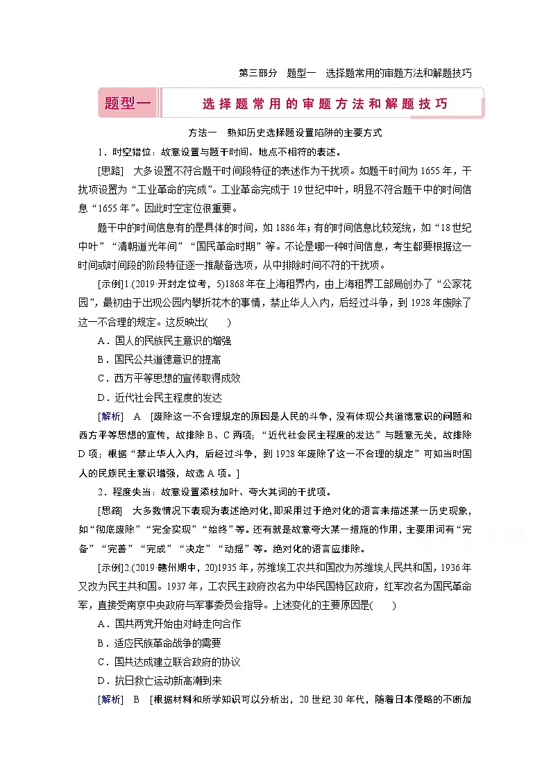 2020届高考历史二轮教师用书：第三部分题型一　选择题常用的审题方法和解题技巧01