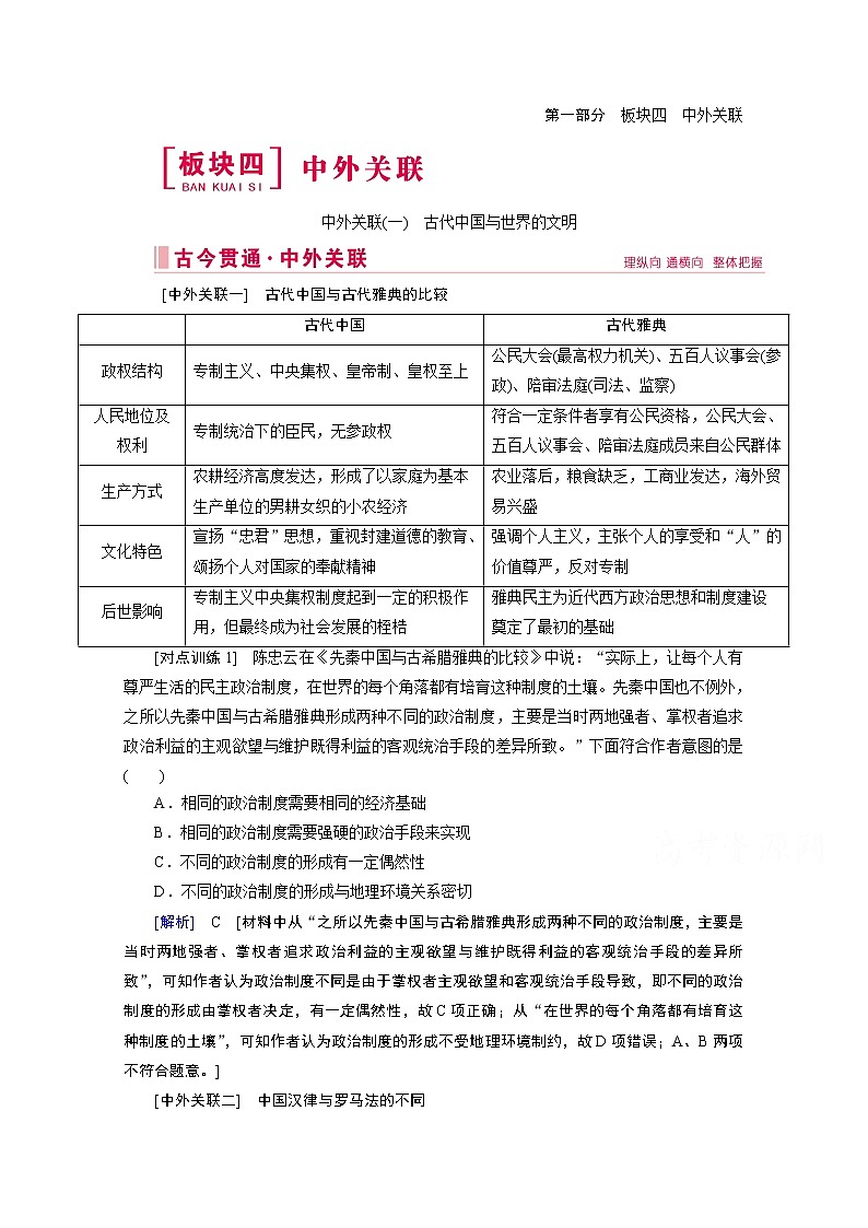 2020届高考历史二轮教师用书：中外关联（一）　古代中国与世界的文明01
