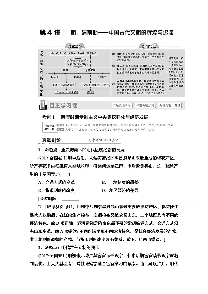 2020历史二轮通史版教师用书：第1部分第1篇第4讲明、清前期——中国古代文明的辉煌与迟滞01
