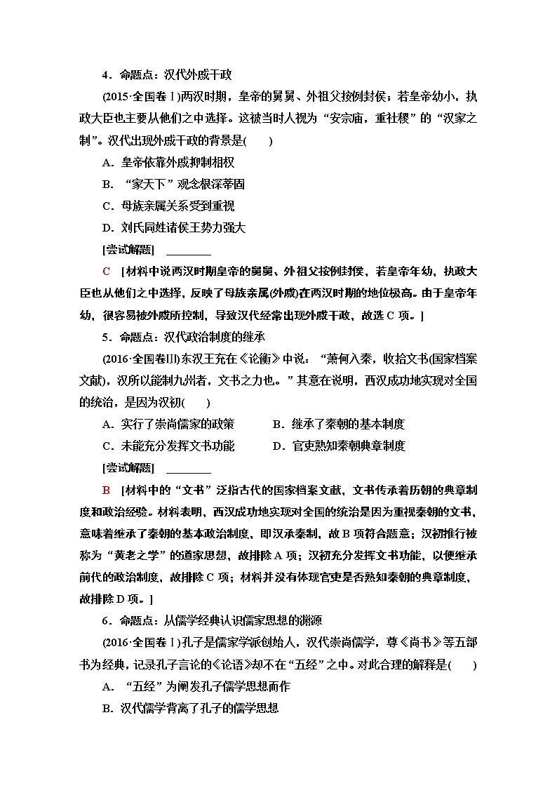 2020历史二轮通史版教师用书：第1部分第1篇第2讲秦汉、魏晋时期——中国古代文明的形成与发展03