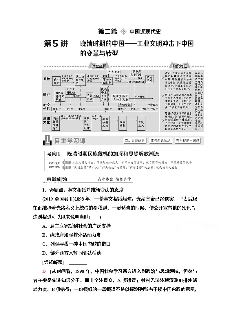 2020历史二轮通史版教师用书：第1部分第2篇第5讲晚清时期的中国——工业文明冲击下中国的变革与转型第1页