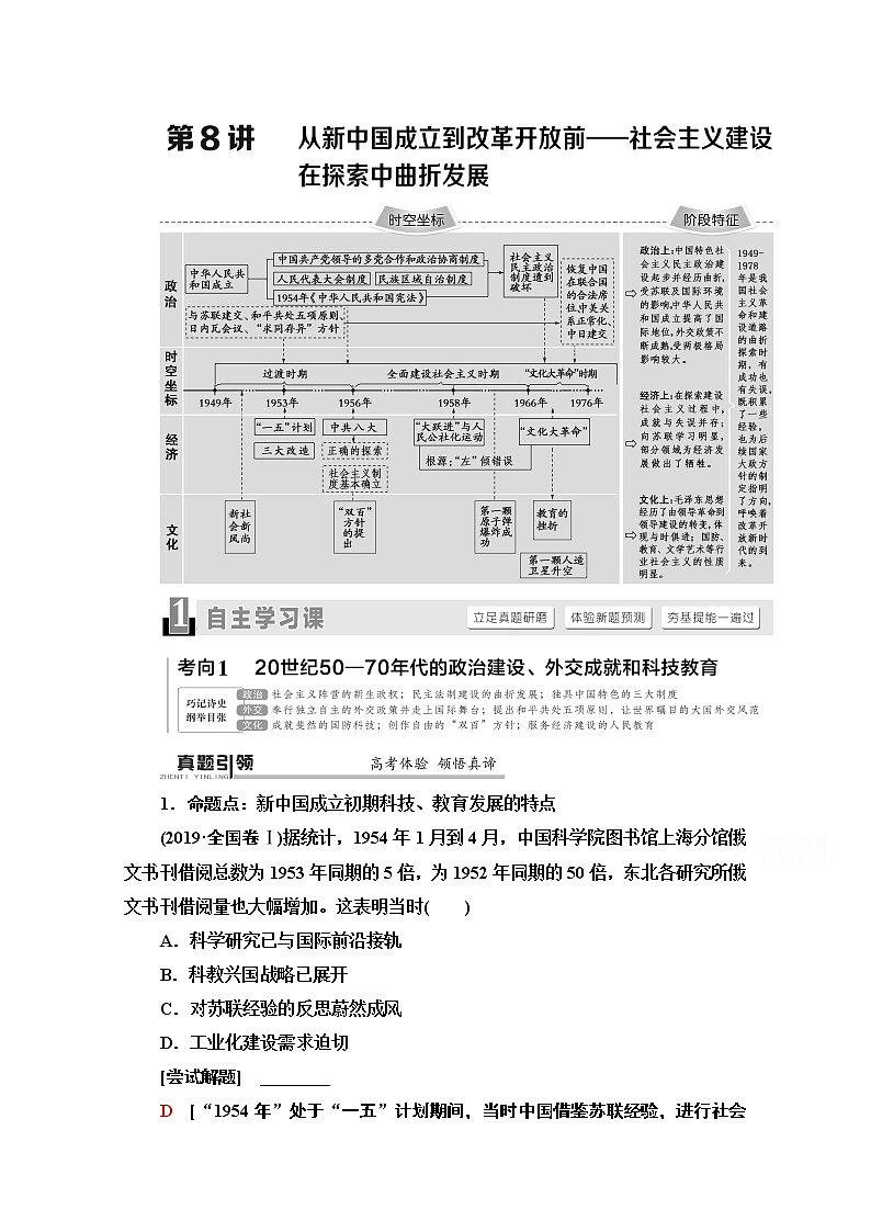 2020历史二轮通史版教师用书：第1部分第2篇第8讲从新中国成立到改革开放前——社会主义建设在探索中曲折发展第1页
