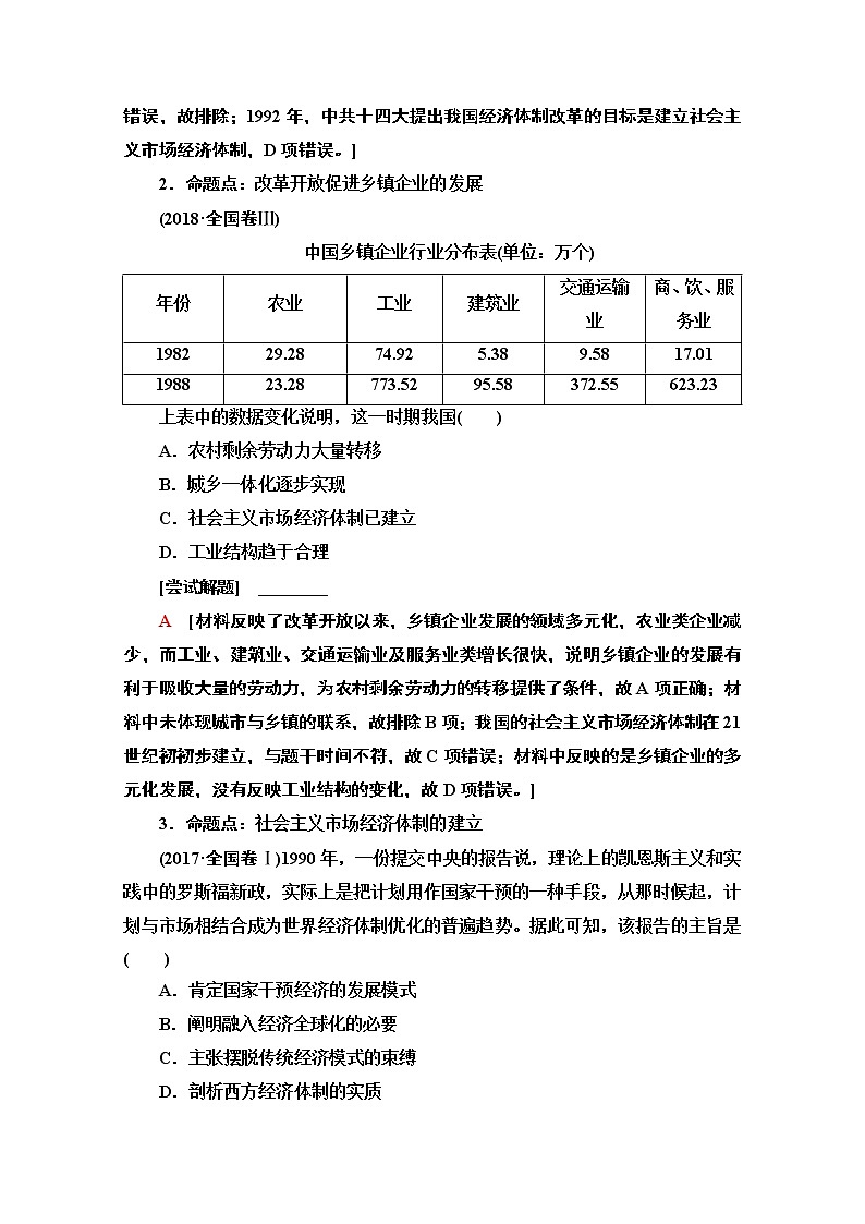 2020历史二轮通史版教师用书：第1部分第2篇第9讲改革开放新时期——中国特色的现代化之路第2页