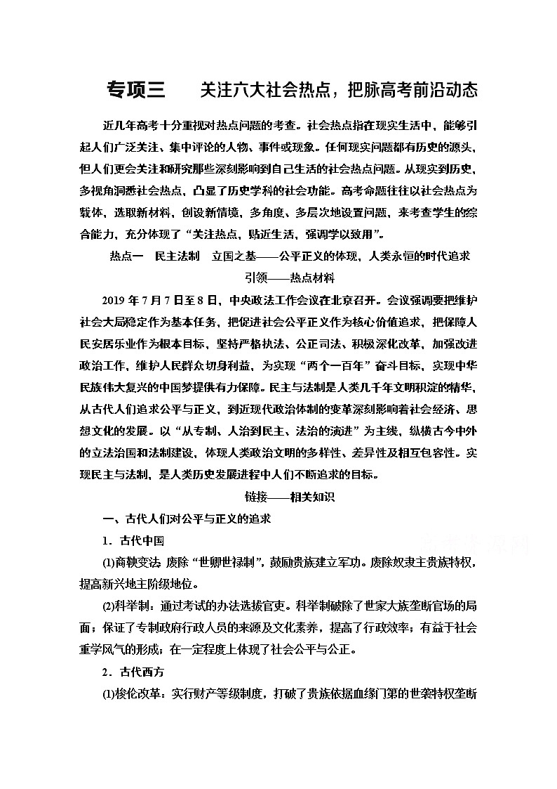 2020历史二轮通史版教师用书：第2部分专项3关注六大社会热点把脉高考前沿动态01